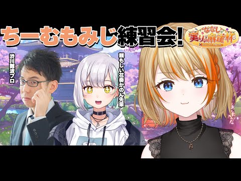 【雀魂】渋川先生に学ぶ！ちーむもみじ練習会！ #ななし実りの麻雀杯 【橙里セイ / ななしいんく】