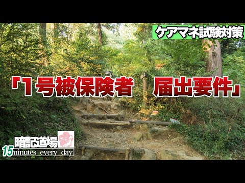 暗記道場4【被保険者　届出要件】ケアマネ受験対策