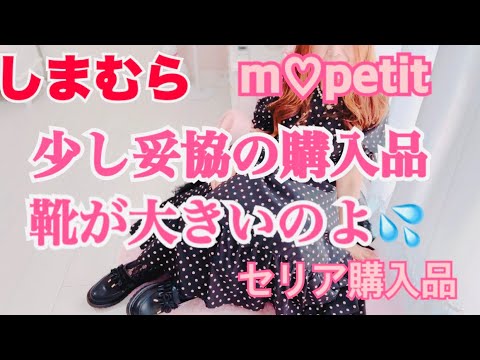 【しまむら】【青木美沙子】m♡ petitサイズ交換してもまだ大きかった靴🎀仕事に使えるお値下げ品🎀セリア前髪クリップ🎀可愛い雑貨が増えてる部屋🎀