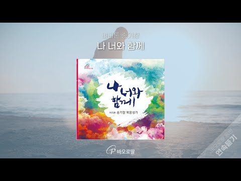 🎧 따스하고 부드럽게 나를 부르시는 주님께 드리는 노래 ✉| 나 너와 함께_ 바리톤 송기창 복음성가  | 📀바오로딸 음반 연속듣기