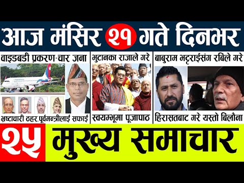 News🔴today nepali news aaj ka mukhya samachar taja l आज 21 magsirका मुख्य समाचार