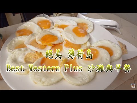 開箱薄荷島Best Western Plus 豐盛自助早餐【絕美薄荷島】天氣不好從渡假村到Alona Beach路線介紹 4K 電眼帥偉