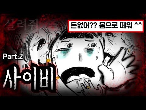 (혐) 사이비에 빠져 사채까지 쓴 20대 남자의 최후 (part.2)