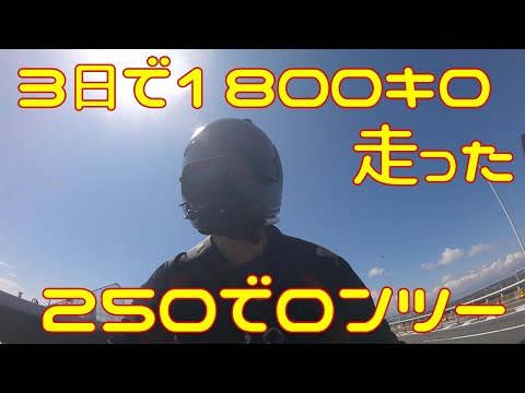 【検証】250でロングツーリングってどうなの？【ケツ痛】