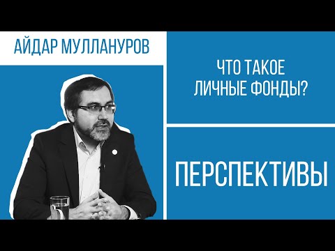 Айдар Муллануров о личных фондах: как защитить активы и наследие | Перспективы