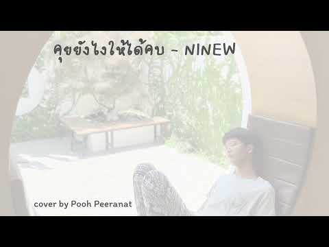 คุยยังไงให้ได้คบ (How to) - NINEW | cover by Pooh Peeranat