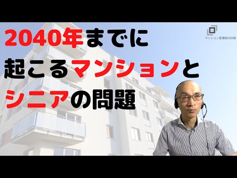 2040年までに起こるマンションとシニアの問題