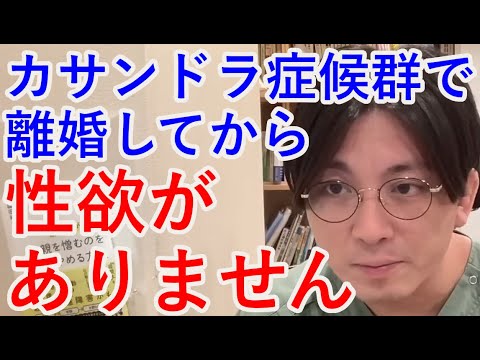 カサンドラ症候群で離婚してから性欲がありません【精神科医益田】