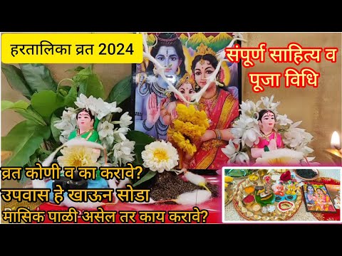 हरतालिका व्रत 2024 पूजा कशी करावी?संपूर्ण पूजा विधी ,साहित्य, मुहूर्त, नियम| #hartalika2024