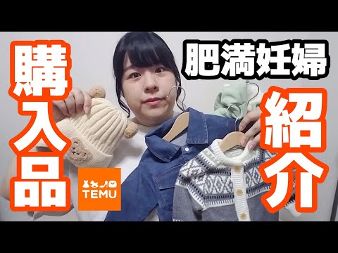 約100kg肥満妊婦、Temuで大量購入した商品を紹介します。