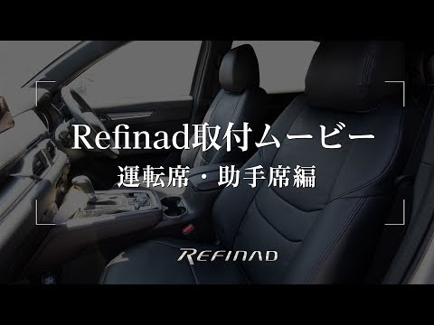 Refinad取付ムービー① 運転席・助手席編 CX-8