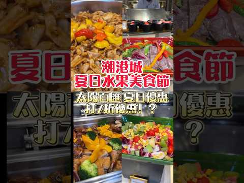 潮港城夏日水果美食節 打7折優惠！？ #吃到飽 #buffet #美食