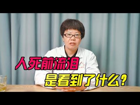 死亡|中医解释人临死前为什么会流泪？