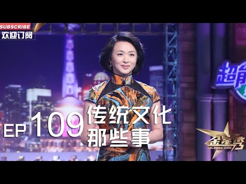 正片FULL 《#金星秀 》EP109：传统文化那些事 #金星 沈楠现场PK你画我猜丨The Jinxing show 1080p 官方干净版