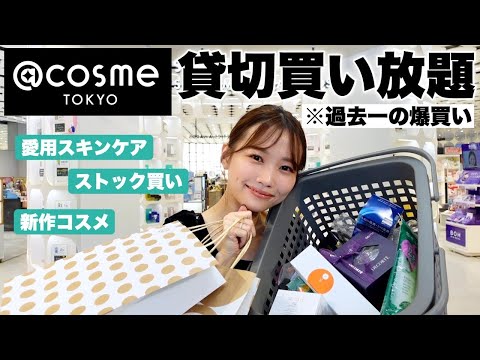 【アットコスメ貸切買い放題】愛用スキンケアや新作コスメ、一軍コスメのストック買いなど過去イチ爆買い&大量レビュー！