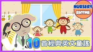 10首兒童經典英文兒歌！Five little Monkeys｜Animal Song｜English Songs for Children｜nursery｜rhyme｜兒歌｜童謠｜Kids Song