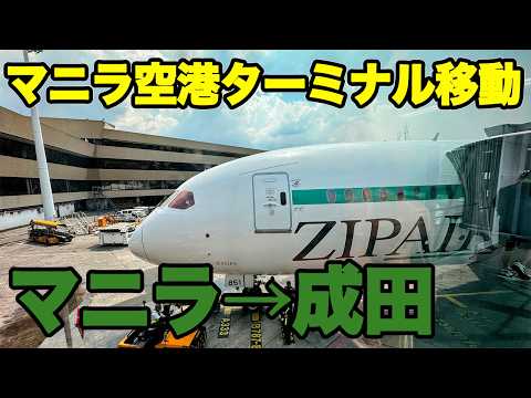 【格安LCC】マニラ 成田 ZIPairで日本帰国 悪名高いマニラ空港ターミナル移動