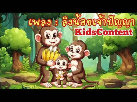 เพลง ลิงน้อยเจ้าปัญญา #kidscontent #คิดคอนเทนต์ #เพลงเด็ก #การ์ตูน #เด็ก #educationalvideo