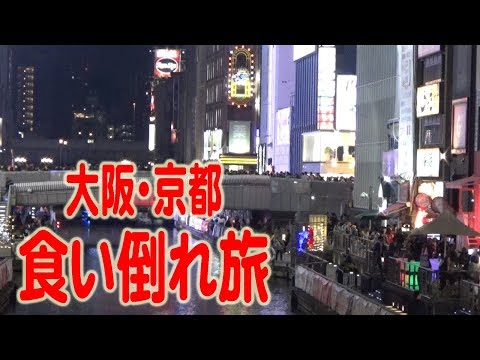 大阪・京都 食い倒れ旅（後編）