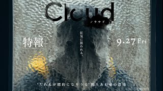 映画『Cloud クラウド』特報（9月27日全国公開）