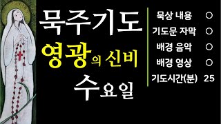 수요일에 드리는 묵주기도 5단_영광의 신비 (묵상 포함)