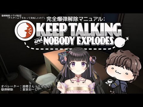 【Keep Talking and Nobody Explodes】爆弾解除コラボ配信「デスゲーム？それって美味しいの？」