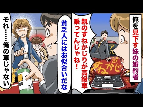 在宅ワークに理解のないエリート気取りの妹の婚約者「親のすねかじりニートが高級車乗ってんじゃねーよ」と俺の車にいたずらをする！義弟「ニートの貧乏人にはお似合いだな」俺「それ、俺の車じゃない」結