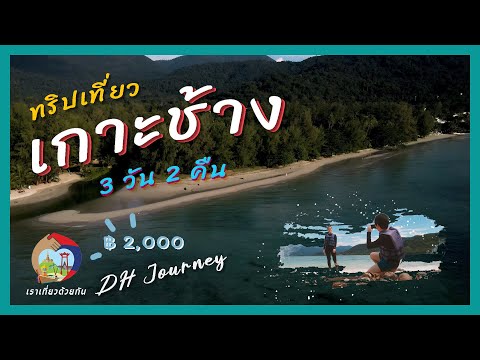 เกาะช้าง 3 วัน 2 คืน ใช้เราเที่ยวด้วยกัน ครบจบ 2000 บาท | อัพเดต 2021