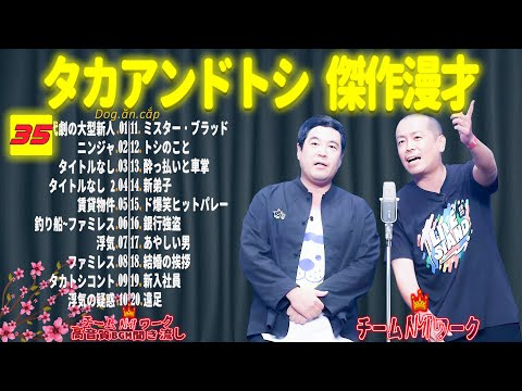 【聞き流し】タカアンドトシ 傑作漫才+コント #35【睡眠用・作業用・高音質BGM聞き流し】（広告無し）