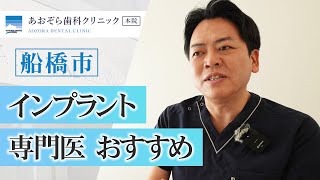 船橋市でインプラント専門医はおすすめのあおぞら歯科クリニックへ