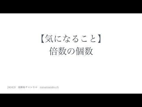 【気になること】倍数の個数 240419 (silent)