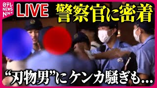 【警察官に密着取材】東京・蒲田の客引き摘発の瞬間/警察官と反則金"滞納者"たち/“刃物男”にケンカ騒ぎも 真夏の江の島交番/飲酒運転…取り締まりの現場など 　ニュースまとめ（日テレNEWS LIVE）