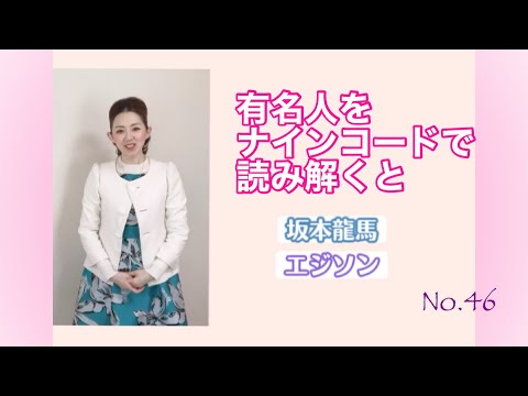 有名人をナインコードで読み解くと【坂本龍馬・エジソン】