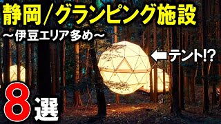 【グランピング/静岡県8選】関東・関西からも旅行しやすい東海の人気観光地でお手軽キャンプ♪伊豆エリア多め⭐︎glamping