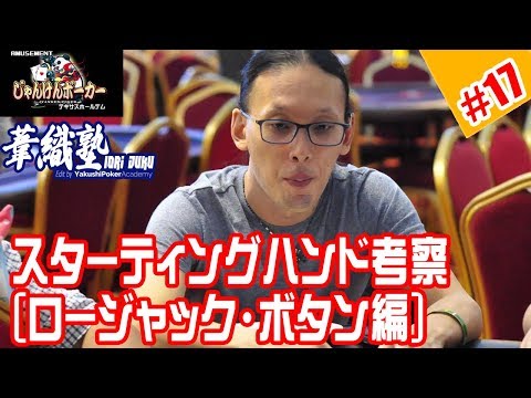 『ポジション別・テーブルタイプ別の推奨ハンドレンジ 後半 LJ.BTN編』イオリ塾 S2 Episode #02 　PokerPro's Lesson "IORI-JUKU"