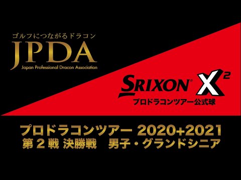 プロドラコンツアー2020+2021 第2戦 福岡大会 男子・グランドシニア