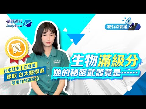 【學習銀行StudyBank】112學測—生物滿級分｜台大醫學系 江品儀｜學霸獨門秘笈不藏私分享