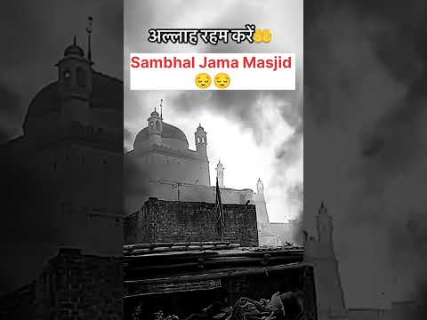 Sambhal Jama Masjid 🤲🤲 #ytshots #sambhaljamamasjid