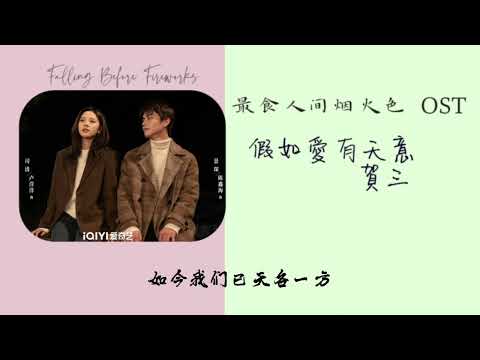 假如爱有天意- 贺三 （最食人间烟火色OST）Falling Before Fireworks OST