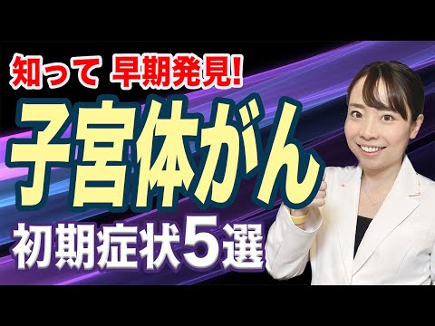 【増えてます】子宮体癌_５つの初期症状_放置しないで！ 産婦人科女医が詳しく解説します 【早期発見】