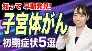 【増えてます】子宮体癌_５つの初期症状_放置しないで！ 産婦人科女医が詳しく解説します 【早期発見】