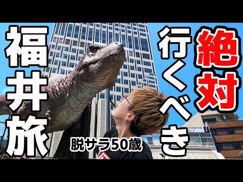 【福井車中泊】脱サラ50歳女が行く！驚きと感動のロマン旅 地元女子おすすめ絶品地元飯！