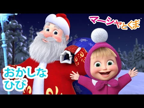 マーシャとくま 👱‍♀️🐻 おかしなひび 🎄🧜‍♀️ エピソードコレクション 📺 子供向けアニメ 💥 新しいエピソード12月13日配信！