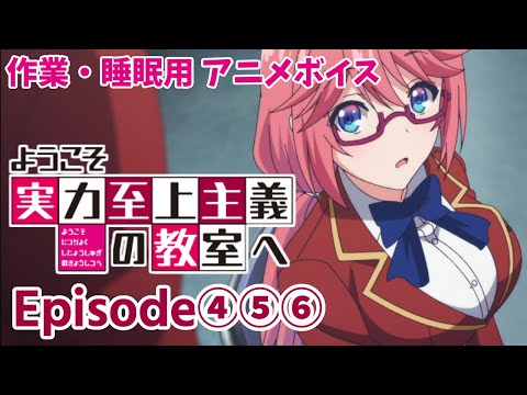 作業・睡眠用アニメボイス / ようこそ実力至上主義の教室へ / Episode④⑤⑥