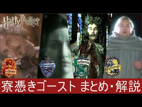 【ハリーポッター】寮憑きゴーストまとめ・解説