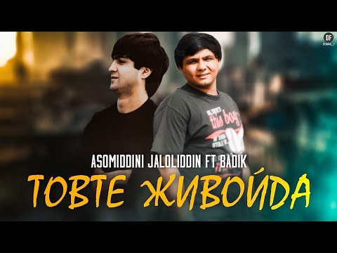 BADIK & ASOMIDDINI JALOLIDDIN ( ТОВТЕ ЖИВОЙДА ) NEW RAP 2022