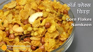 Corn Flakes mixture | कॉर्न फलैक्स का नमकीन पोहा | Cornflakes Chivda Recipe