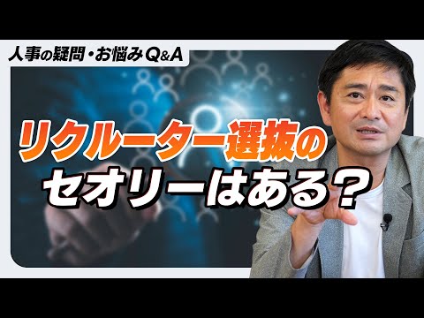 【採用こっそり相談箱】Ｑ．リクルーター選抜のセオリーなどあれば教えてください。