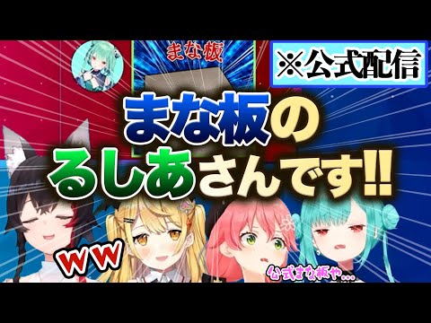 公式配信で自他ともに認める「まな板」となった潤羽るしあ【潤羽るしあ・さくらみこ・夜空メル・大神ミオ/ホロライブ切り抜き】