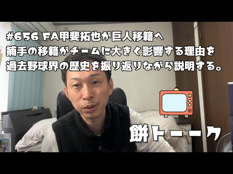 656 FA甲斐拓也が巨人移籍へ捕手の移籍がチームに大きく影響する理由を過去野球界の歴史を振り返りながら説明する。【餅トーーク】